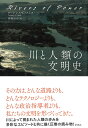 川と人類の文明史／ローレンス・C・スミス／藤崎百合【1000円以上送料無料】