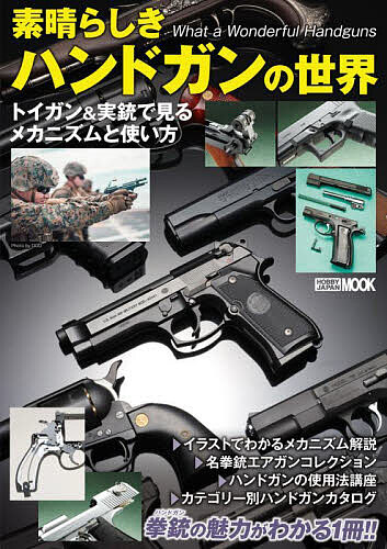 素晴らしきハンドガンの世界 トイガン&実銃で見るメカニズムと使い方【1000円以上送料無料】