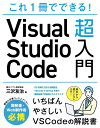 これ1冊でできる Visual Studio Code超入門／三沢友治【1000円以上送料無料】