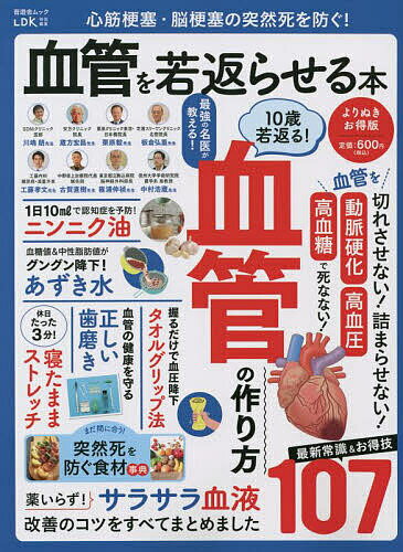 【送料無料】心筋梗塞・脳梗塞の突然死を防ぐ!血管を若返らせる本 医師・専門家がやさしく解説／板倉弘重／川嶋朗／工藤孝文