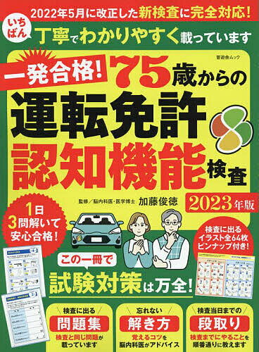 一発合格!75歳からの運転免許認知機能検査 2023年版／加藤俊徳【1000円以上送料無料】