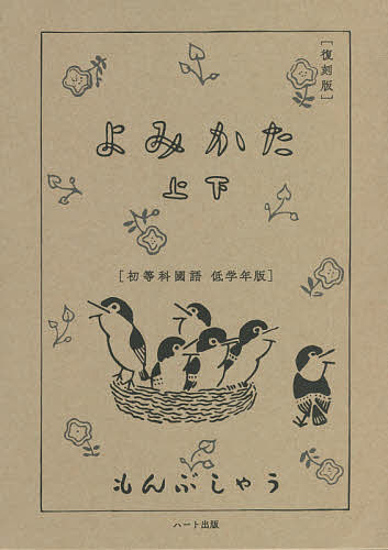 【送料無料】よみかた 初等科國語低学年版 上下 復刻版 2巻セット/文部省