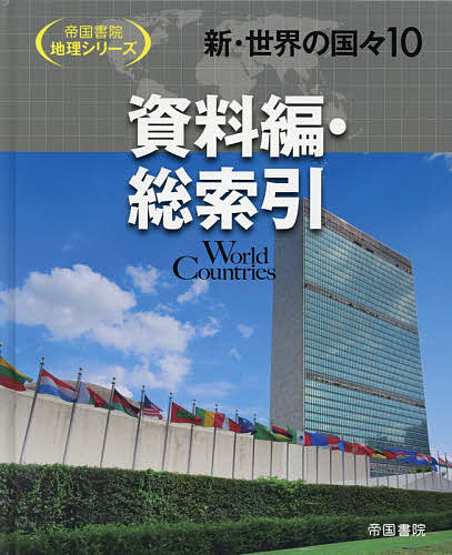 著者帝国書院編集部(編集)出版社帝国書院発売日2020年03月ISBN9784807164684ページ数59Pキーワードプレゼント ギフト 誕生日 子供 クリスマス 子ども こども しんせかいのくにぐに10 シンセカイノクニグニ10 ていこく／しよいん テイコク／シヨイン BF42995E9784807164684内容紹介世界の州別学習に役立つ！中学校の地理教科書で扱う世界の州別学習の構成に沿って、それぞれの州の地形や気候、産業、生活・文化などの特徴を理解することが出来ます。統計資料・写真等を一新。本文の記述も全て見直しているため、世界の最新の情勢を学習することができます。※本データはこの商品が発売された時点の情報です。目次各国統計（アジア州/ヨーロッパ州/アフリカ州/北アメリカ州/南アメリカ州/オセアニア州）/その他のおもな地域紹介