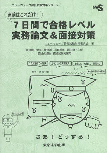 【送料無料】直前はこれだけ!7日間で合格レベル実務論文&面接対策 管理職・警部・警部補・巡査部長・副主査・主任 記述式試験・面接試験対策用/ニューウェーブ昇任試...