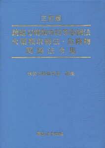 銃砲刀剣類所持等取締法 火薬類取締法・危険物関係法令集/保安行政研究会【1000円以上送料無料】