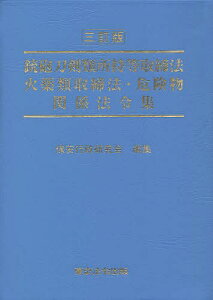 銃砲刀剣類所持等取締法 火薬類取締法・危険物関係法令集／保安行政研究会【1000円以上送料無料】