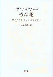 コツェブー作品集／アウグスト・フォン・コツェブー／吉安光徳【1000円以上送料無料】