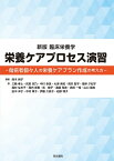 栄養ケアプロセス演習 傷病者個々人の栄養ケアプラン作成の考え方／鈴木純子／三輪孝士【1000円以上送料無料】