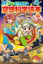 ジュニア空想科学読本 16/柳田理科雄/きっか【1000円以上送料無料】