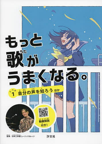 【送料無料】もっと歌がうまくなる。 レベル1／日本工学院ミュージックカレッジ