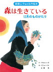 森は生きている 12月のものがたり 改装版／マルシャーク／エリョーミナ／子供／絵本【1000円以上送料無料】