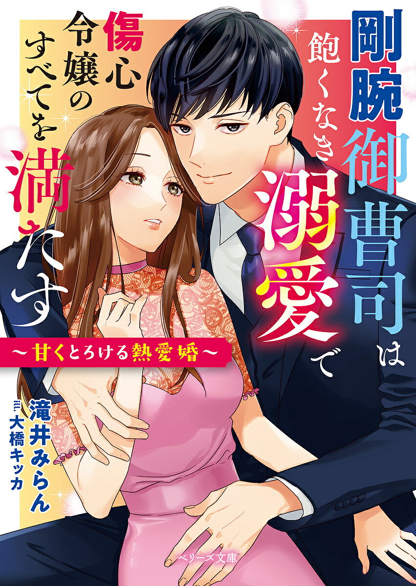 剛腕御曹司は飽くなき溺愛で傷心令嬢のすべてを満たす 甘くとろける熱愛婚／滝井みらん【1000円以上送料無料】