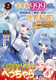 幸運値999の私、〈即死魔法〉が絶対に成功するので世界最強です 魔力値1で追放されましたが、確率チートで成り上がる 2／日暮／万野みずき【1000円以上送料無料】