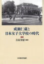 成瀬仁蔵と日本女子大学校の時代／吉良芳恵【1000円以上送料無料】