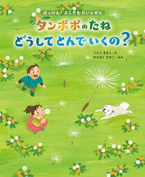 タンポポのたねどうしてとんでいくの? 21種のたねのひみつ／かんちくたかこ／ごとうまきこ／多田多恵子【1000円以上送料無料】