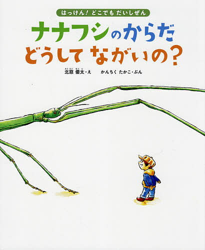 ナナフシのからだどうしてながいの? 11種のながーい虫に会いにいこう／かんちくたかこ／北窓優太／奥山清市【1000円以上送料無料】