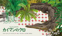 カイマンのクロ 人とくらしたワニ／マリア・エウヘニア・マンリケ／ラモン・パリス／とどろきしずか【1000円以上送料無料】