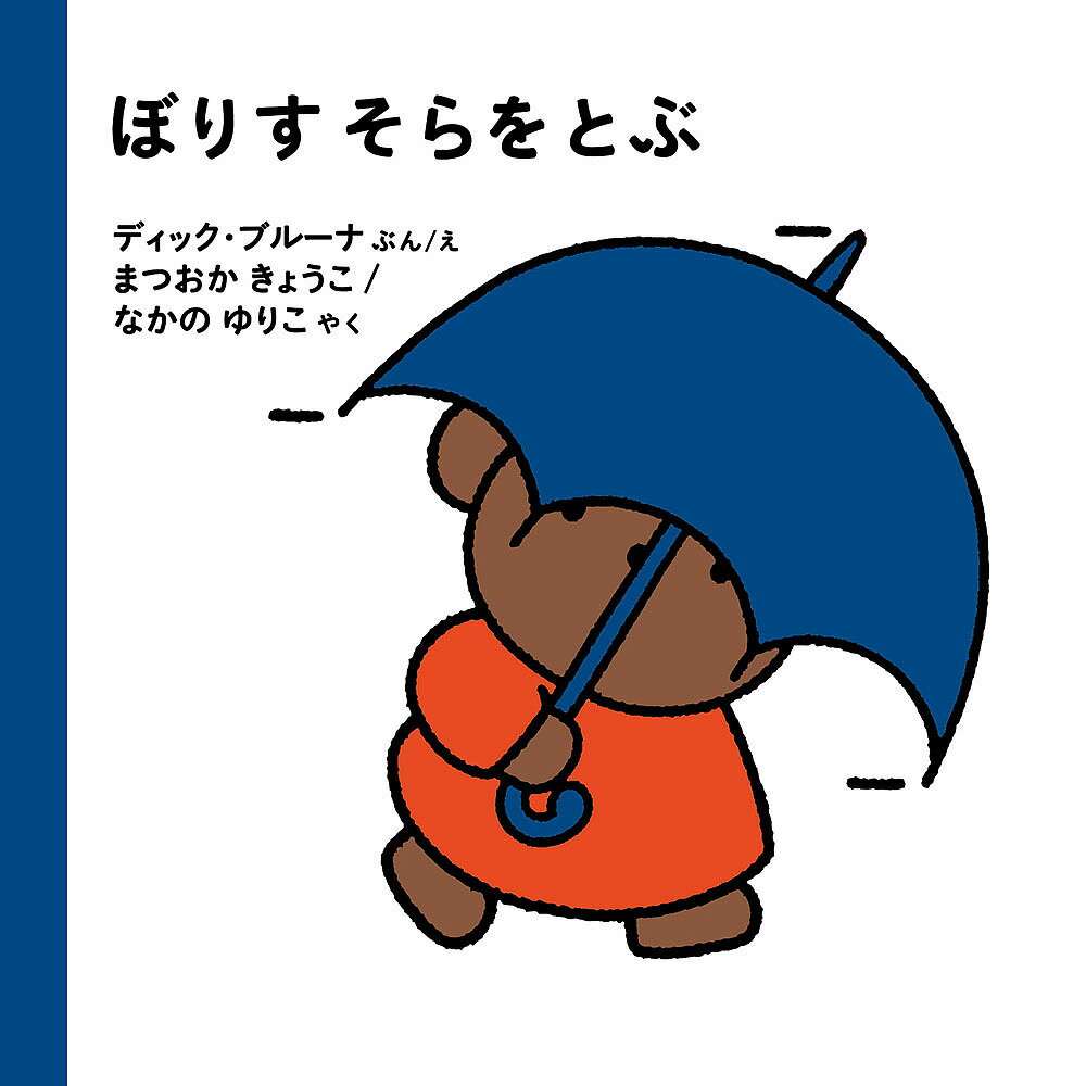 【送料無料】ぼりすそらをとぶ／ディック ブルーナ／えまつおかきょうこ／なかのゆりこ