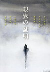 親鸞の証明／寺川俊昭／大河内了悟【1000円以上送料無料】