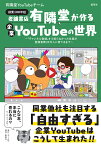 老舗書店「有隣堂」が作る企業YouTubeの世界 「チャンネル登録」すら知らなかった社員が登録者数20万人に育てるまで 創業100年超／有隣堂YouTubeチーム【1000円以上送料無料】