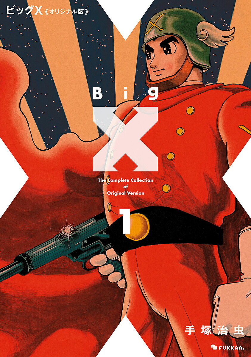 ビッグX オリジナル版 1／手塚治虫【1000円以上送料無料】