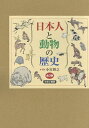 著者小宮輝之(著)出版社ゆまに書房発売日2017年ISBN9784843352212キーワードにほんじんとどうぶつのれきし ニホンジントドウブツノレキシ こみや てるゆき コミヤ テルユキ9784843352212