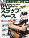 DVDで今日から弾ける かんたんスラップ ベース 人気のスラップ フレーズ15曲収録 【1000円以上送料無料】