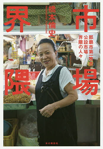 著者橋本倫史(著)出版社本の雑誌社発売日2019年05月ISBN9784860114305ページ数274Pキーワードいちばかいわいなはしだいいちまきしこうせついちば イチバカイワイナハシダイイチマキシコウセツイチバ はしもと ともふみ ハシモト トモフミ9784860114305内容紹介2019年6月に建て替えを迎える沖縄県那覇市の第一牧志公設市場。戦後の闇市を起源に持ち、70年以上の歴史を抱える市場に通い詰めて、界隈の人々を取材しました。浮かび上がる沖縄の昭和、そして平成。観光で触れる沖縄とはちょっとちがう、市場界隈の人々の記録です。※本データはこの商品が発売された時点の情報です。目次1（上原果物店/上原山羊肉店/美里食肉店 ほか）/2（ザ・コーヒー・スタンド/市場の古本屋ウララ/玉城化粧品店（牧志公設市場雑貨部） ほか）/3（大和屋パン/喫茶スワン/大衆食堂ミルク ほか）