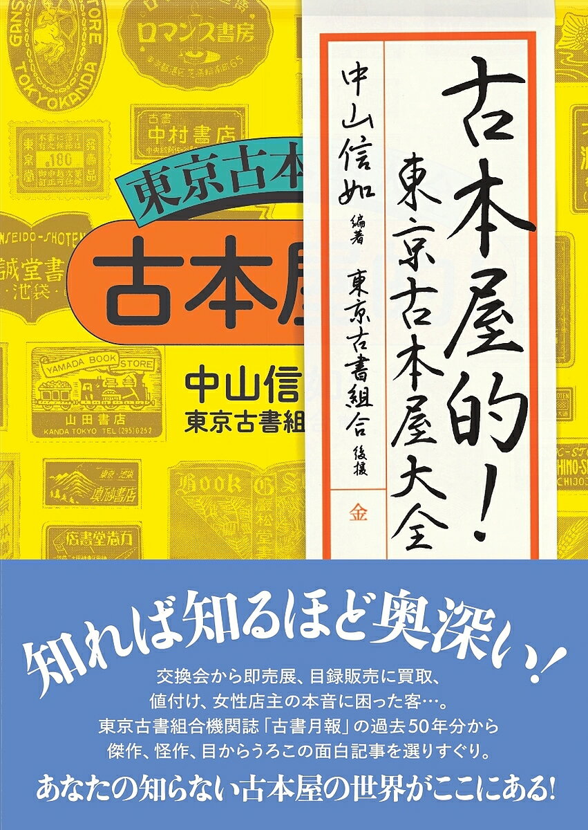 【送料無料】古本屋的!東京古本屋大全／中山信如