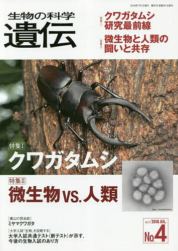 【送料無料】生物の科学遺伝 Vol.72No.4(2018JUL.)