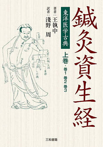 ※商品画像はイメージや仮デザインが含まれている場合があります。帯の有無など実際と異なる場合があります。著者王執中(著) 淺野周(訳)出版社三和書籍発売日2023年01月ISBN9784862514981ページ数317Pキーワードしんきゆうしせいけい1 シンキユウシセイケイ1 おう しつちゆう あさの しゆ オウ シツチユウ アサノ シユ BF52226E9784862514981内容紹介 『東洋医学古典 鍼灸資生経 上巻』は、黄龍祥(こうりゅうしょう)によると1180〜1195年ごろに書かれたと『鍼灸名著集成』に書かれている。本書には『素問』や『霊枢』の引用は勿論のこと、『鍼灸甲乙経』、『備急千金要方』、『千金翼方』、『外台秘要』、そして同時代の『銅人?穴鍼灸図経』までが引用されている。ということは『銅人』が出版された後に本書が出版されたことになる。執筆者は南宋の太監(たいかん)（宦官）だった王執中である。ちなみに『鍼灸名著集成』に編纂された『鍼灸資生経』は誤字や脱文が多く、翻訳の参考程度に参照した。なお本書には、原文に小文字で書かれた部分があるが、それは（）で括り、翻訳した部分は［ ］で括るようにした。また訳の部分は書体を変えた。『甲乙経』は「こういつきょう」でなく「こうおつきょう」、『銅人?穴』でなく「どうじんしゅけつ」ではなく「どうじんゆけつ」とした。そしてフリガナは燎原の『漢方用語大辞典』と学研の『漢字源』を参考にした。現在はオリエント出版の『鍼灸資生経』が入手困難なので、本書に原文を付けた。上巻は、巻一から巻三までを収載した。※本データはこの商品が発売された時点の情報です。目次鍼灸資生経巻1（頭部、中行十穴/偃伏第二行、左右十四穴/偃伏第三行、左右十二穴 ほか）/鍼灸資生経巻2（鍼灸須薬 鍼灸には薬が必要/鍼忌 鍼の禁忌/孔穴相去 穴位の距離 ほか）/鍼灸資生経巻3（虚損 慢性衰弱/灸二十種骨蒸 二十種の内熱に施灸する ほか）