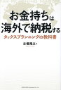 お金持ちは海外で納税する タックスプランニングの教科書／古橋隆之