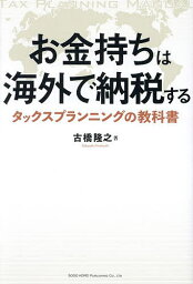 お金持ちは海外で納税する タックスプランニングの教科書／古橋隆之【1000円以上送料無料】