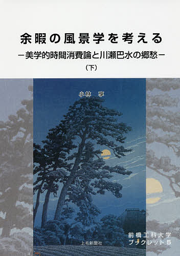 余暇の風景学を考える 美学的時間消費論と川瀬巴水の郷愁 下／小林享【1000円以上送料無料】