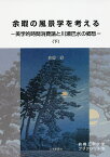 余暇の風景学を考える 美学的時間消費論と川瀬巴水の郷愁 下／小林享【1000円以上送料無料】