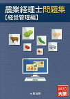 農業経理士問題集 経営管理編／日本ビジネス技能検定協会／大原学園大原簿記学校【1000円以上送料無料】