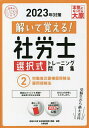 解いて覚える 社労士選択式トレーニング問題集 2023年対策2／資格の大原社会保険労務士講座【1000円以上送料無料】