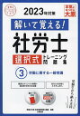 解いて覚える 社労士選択式トレーニング問題集 2023年対策3／資格の大原社会保険労務士講座【1000円以上送料無料】