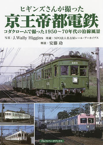 ヒギンズさんが撮った京王帝都電鉄 コダクロームで撮った1950～70年代の沿線風景／J．WallyHiggins／安藤功【1000円以上送料無料】