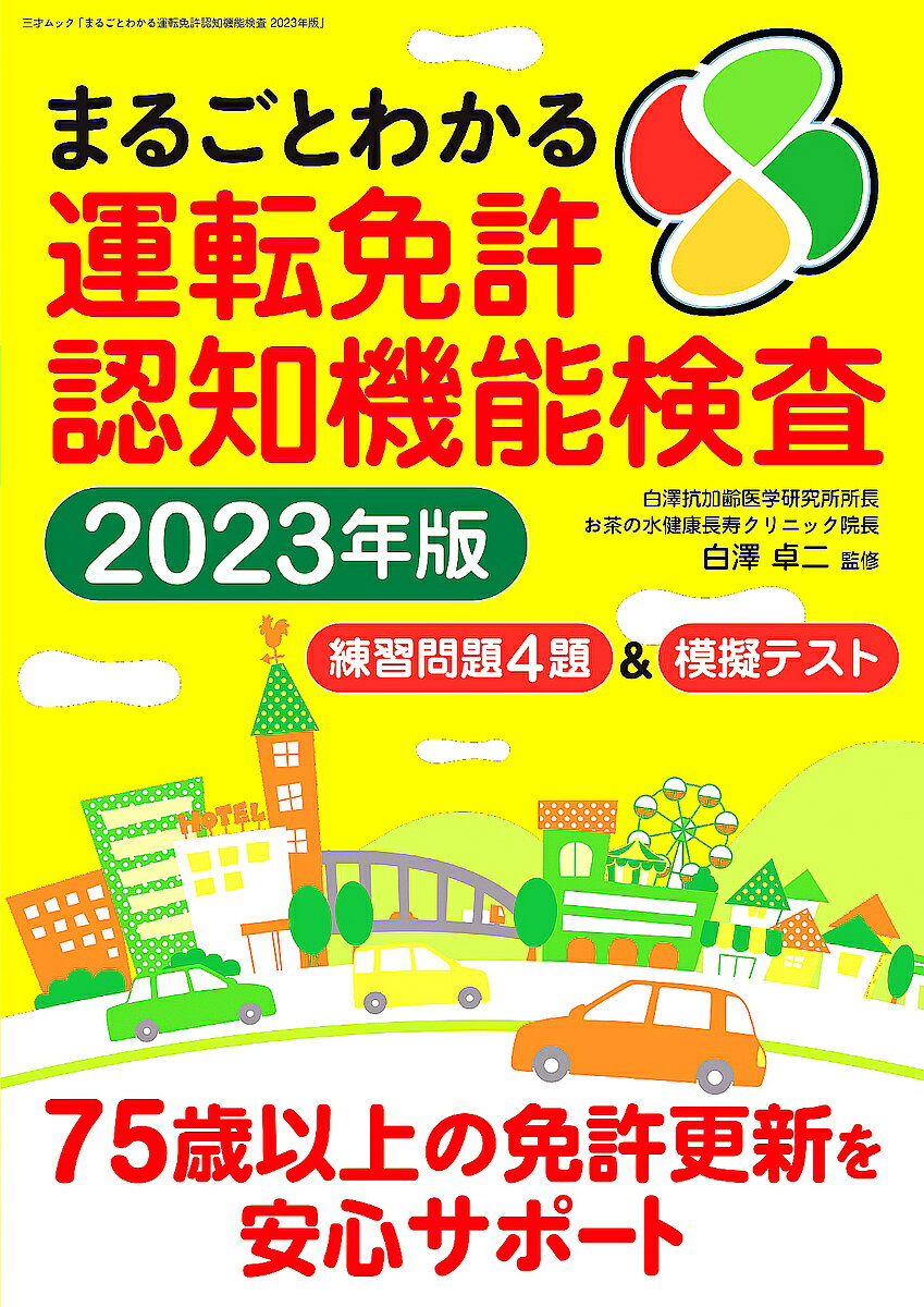 まるごとわかる運転免許認知機能検査 2023年版／白澤卓二【1000円以上送料無料】