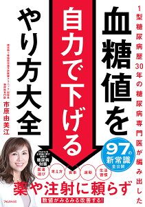 血糖値を自力で下げるやり方大全 1型糖尿病歴30年の糖尿病専門医が編み出した／市原由美江【1000円以上送料無料】