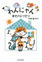 わんにゃん幸せのトリセツ/高橋徹/南佳子【1000円以上送料無料】