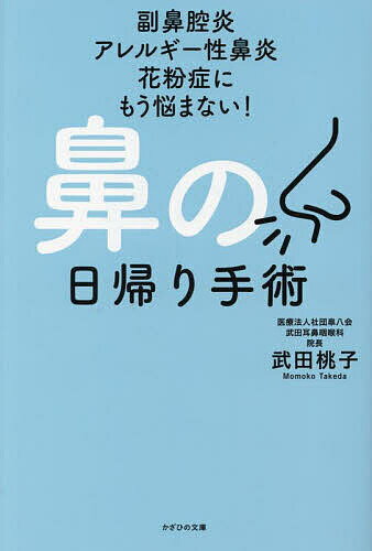 鼻の日帰り手術 副鼻腔炎 アレルギー性鼻炎 花粉症にもう悩まない!／武田桃子【1000円以上送料無料】