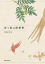 食べ物の履歴書/吉田宗弘【1000円以上送料無料】