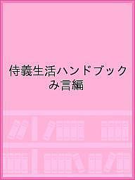 楽天市場】侍義生活の通販