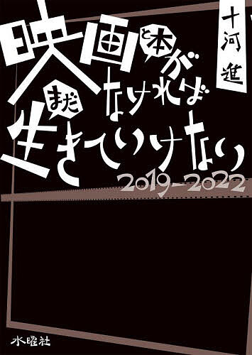 著者十河進(著)出版社水曜社発売日2023年02月ISBN9784880655390ページ数380Pキーワードえいがとほんがなければまだいきて エイガトホンガナケレバマダイキテ そごう すすむ ソゴウ ススム9784880655390内容紹介映画で人生を語る男が、戻ってきた。きっと今夜もつぶやく。人生に必要なのは、勇気と、想像力と、映画と本だ、と…※本データはこの商品が発売された時点の情報です。目次2019（心に残るタイトル/読書遍歴の始まりだった ほか）/2020（伯爵になるはずだった作家/国民作家の伝奇小説 ほか）/2021（読むドラッグ/十億年の時空を超える ほか）/2022（ハリウッド映画に引用された和製オペレッタ/琴線に触れるロシアの歌 ほか）