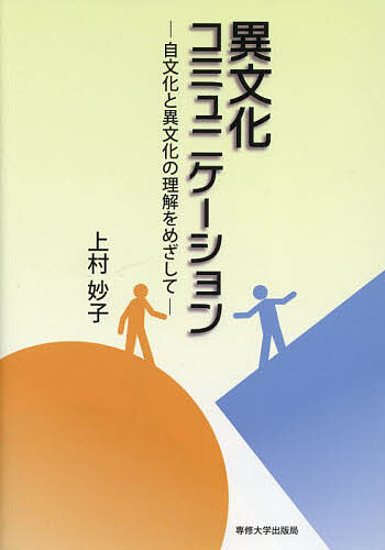【送料無料】異文化コミュニケーション 自文化と異文化の理解をめざして／上村妙子