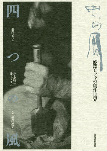 【送料無料】四つの風 砂澤ビッキの創作世界／砂澤ビッキ／井上浩二／井上マリエ