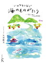 いのちをつなぐ海のものがたり 未来に続く、いのちの循環/矢田勝美【1000円以上送料無料】