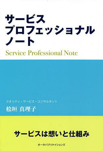 サービスプロフェッショナルノート／桧垣真理子【1000円以上送料無料】